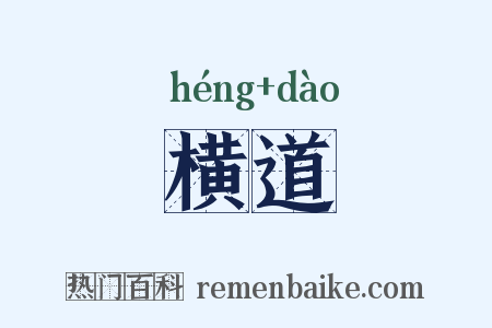 横道是什么意思的图片